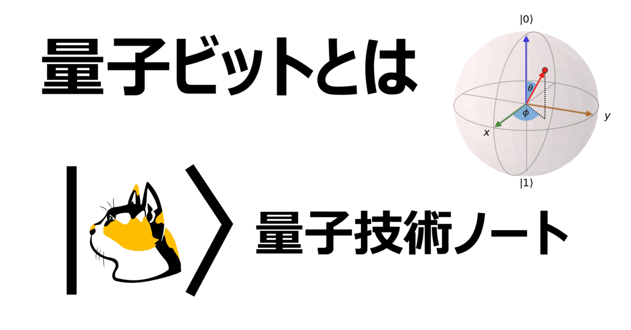 量子コンピュータ基礎】量子ビットとは｜量子技術ノート