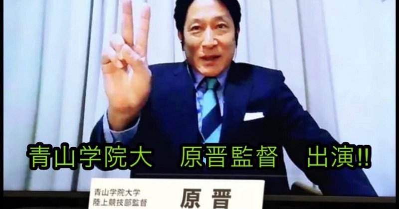 原監督自身のペンで書かれた】青山学院大学駅伝部原晋