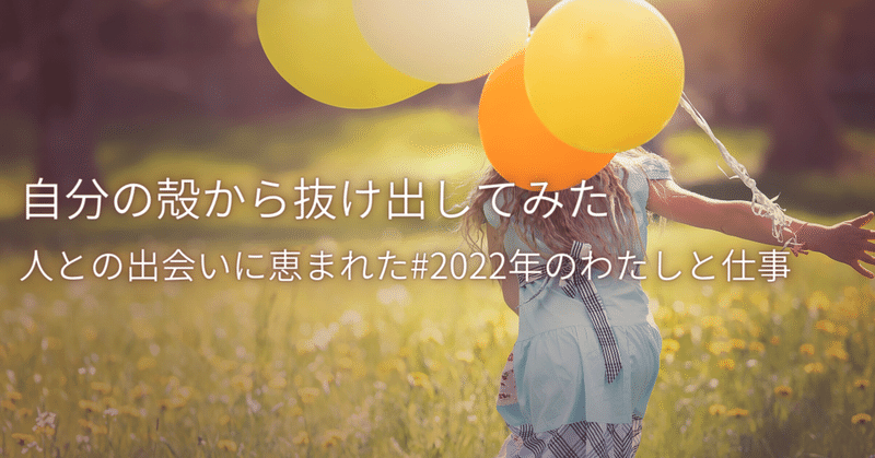 きっと変化は怖いものではなくて自分の心の中にある希望なんだ