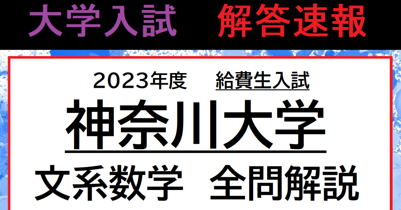 日本最速解答速報・文系数学】2023年 神奈川大学給費生試験
