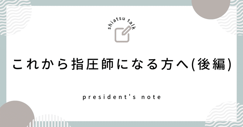 これから指圧師になる方へ(後編)