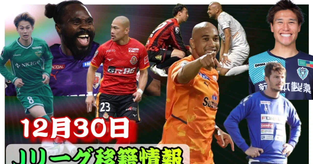 Jリーグ移籍情報 12 30 チアゴサンタナは来季 でプレー 名古屋グランパス吉田豊移籍 ピーターウタカは 甲府か ヴィッセル神戸の補強start ガンバ大阪 期待の若手 まもる The J チャンネル Note