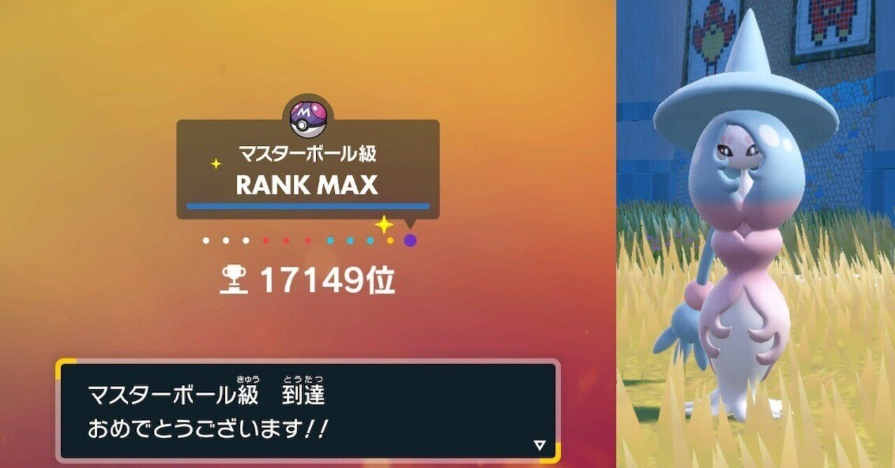 ポケモンsv ただの孵化厳選好きがランクマダブルのマスボ級に到達した話 S H In Note