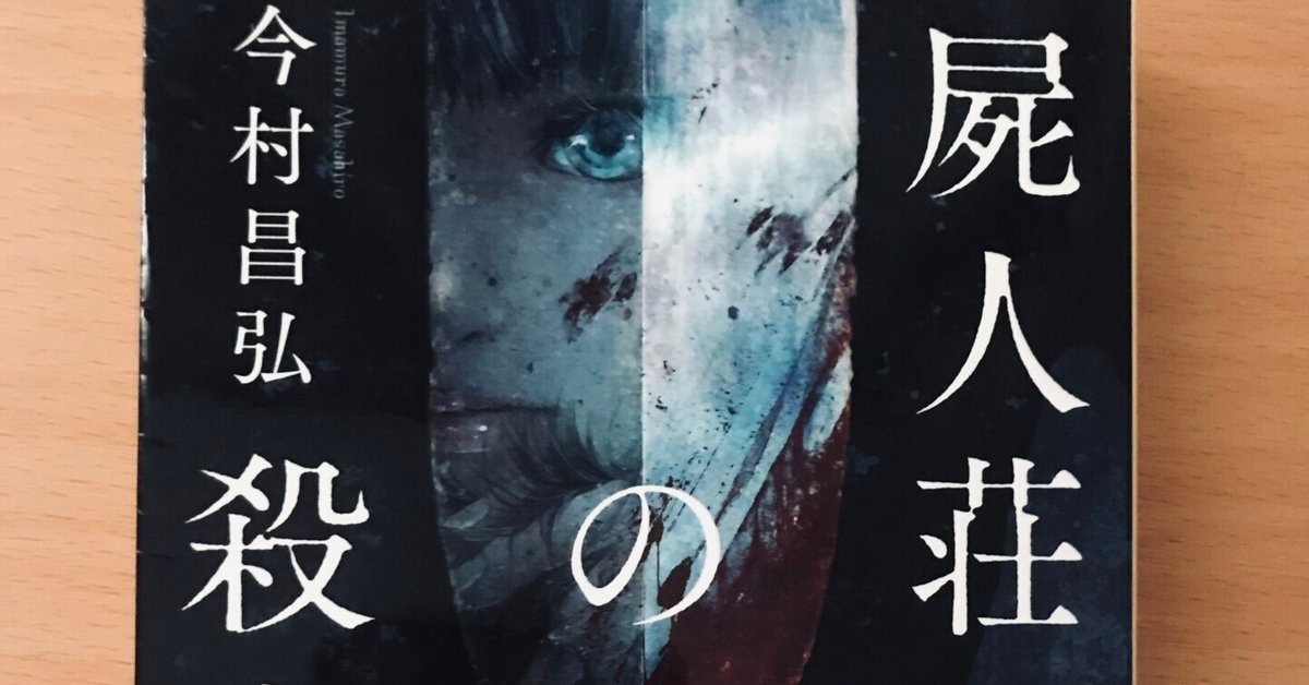 今村昌弘 『屍人荘の殺人』 読書感想｜くわくわ@ジニー