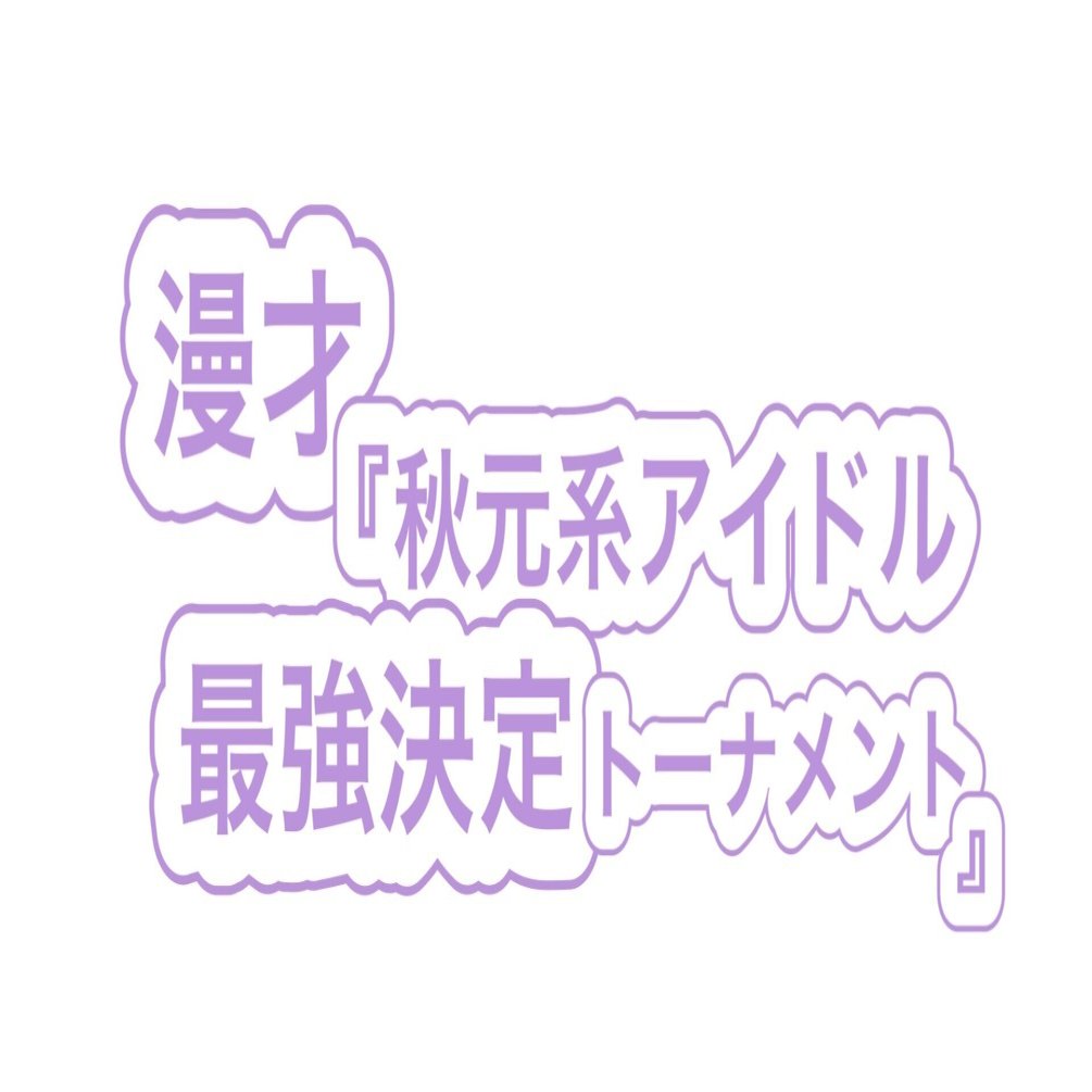 漫才台本 『秋元系アイドルをトーナメント形式で戦わせてみた』｜雪村
