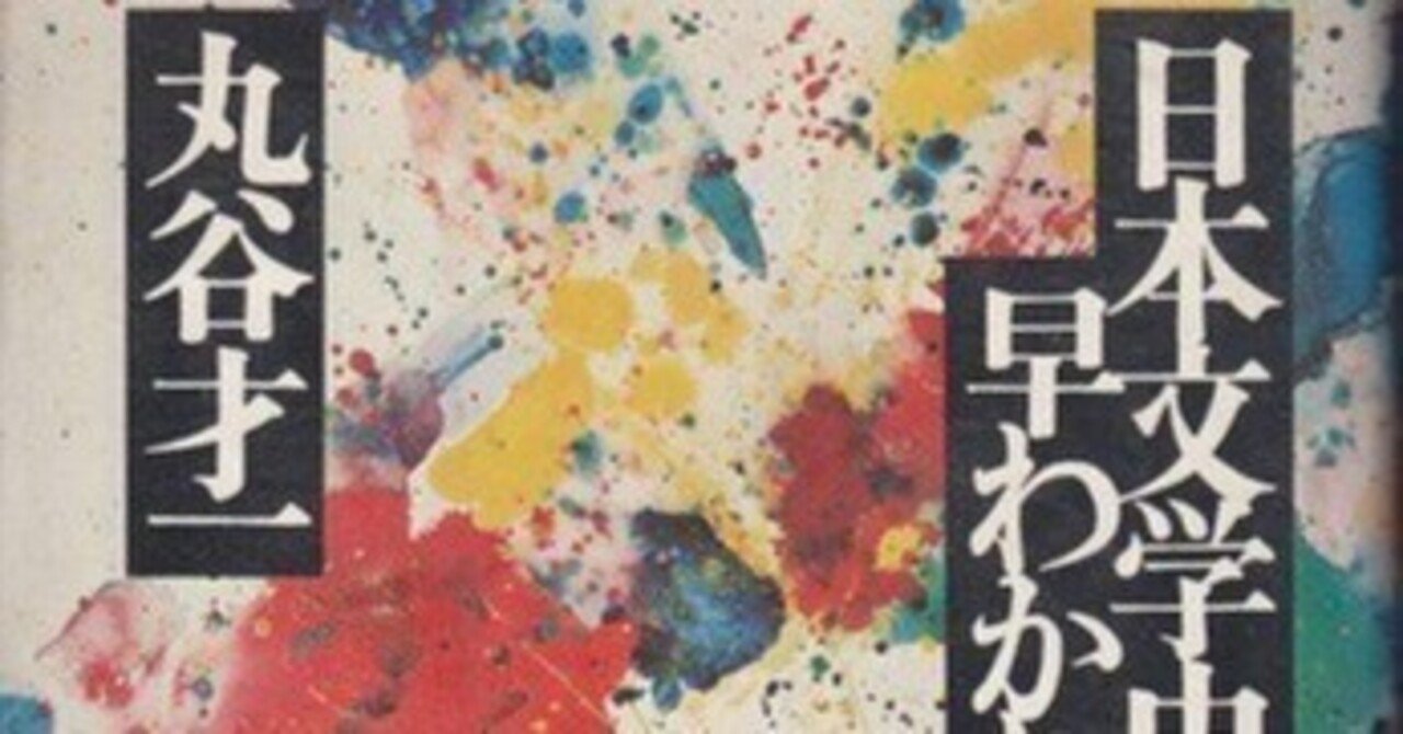 丸谷才一全集 第一巻〜第十二巻 セット 文藝春秋 / 一巻 二巻 三巻 四巻 等 丸谷才一全集（文藝春秋）全12巻 - 文生書院｜専門書・研究書・近代