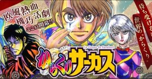 からくりサーカス】3巻で脱落した4年前の私へ【本編～閉幕感想文