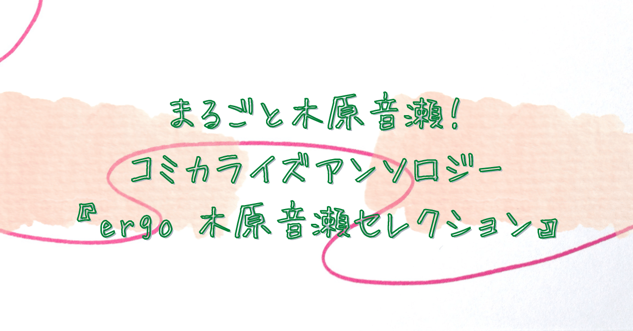1冊まるごと木原音瀬のムック本！『ergo』ってなに？｜商業BLまとめ