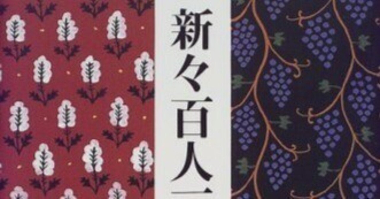 最高級 luknova.com かな作品帖『新々百人一首』(丸谷才一著)和歌百首