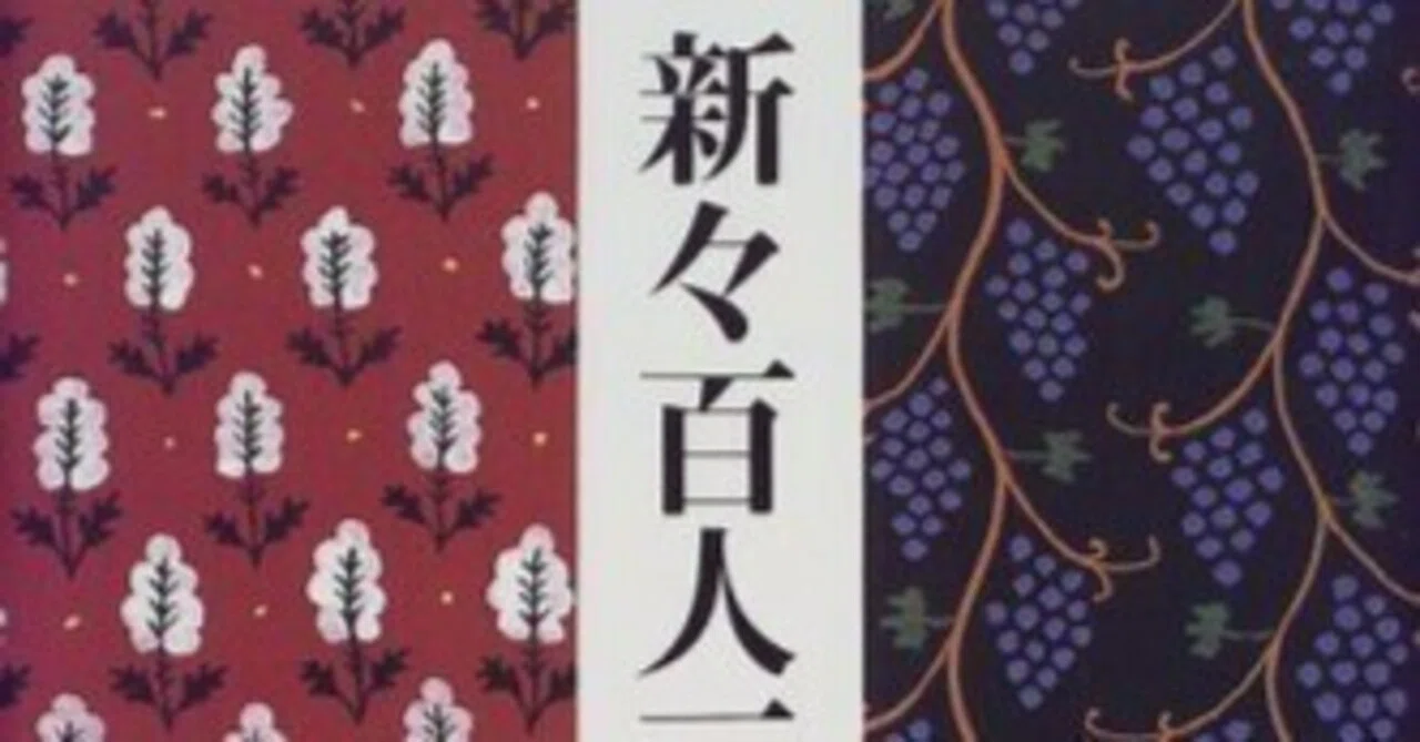 丸谷才一（1925.8.27-2012.10.13）『新々百人一首』新潮社 1999.6 丸谷