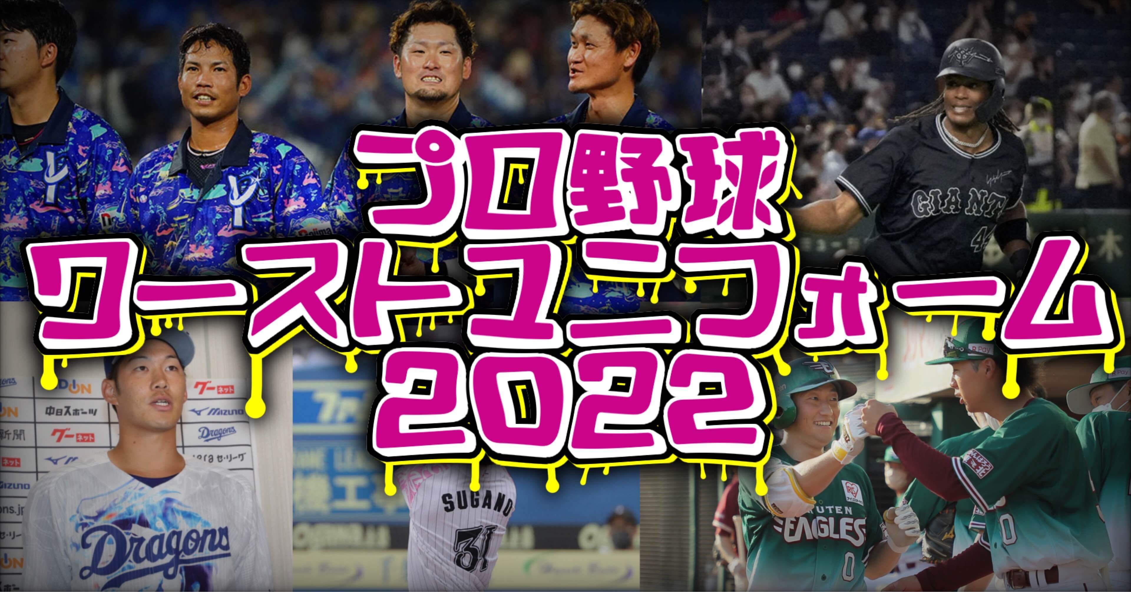 プロ野球 2022年ワーストユニフォームを語る特集｜タカヤマダイチ