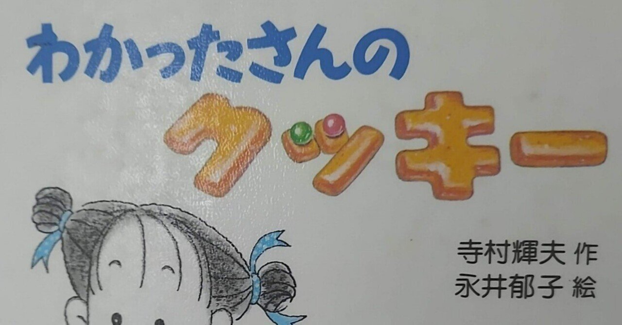 幼年童話「わかったさんのおかし(1) わかったさんのクッキー」の