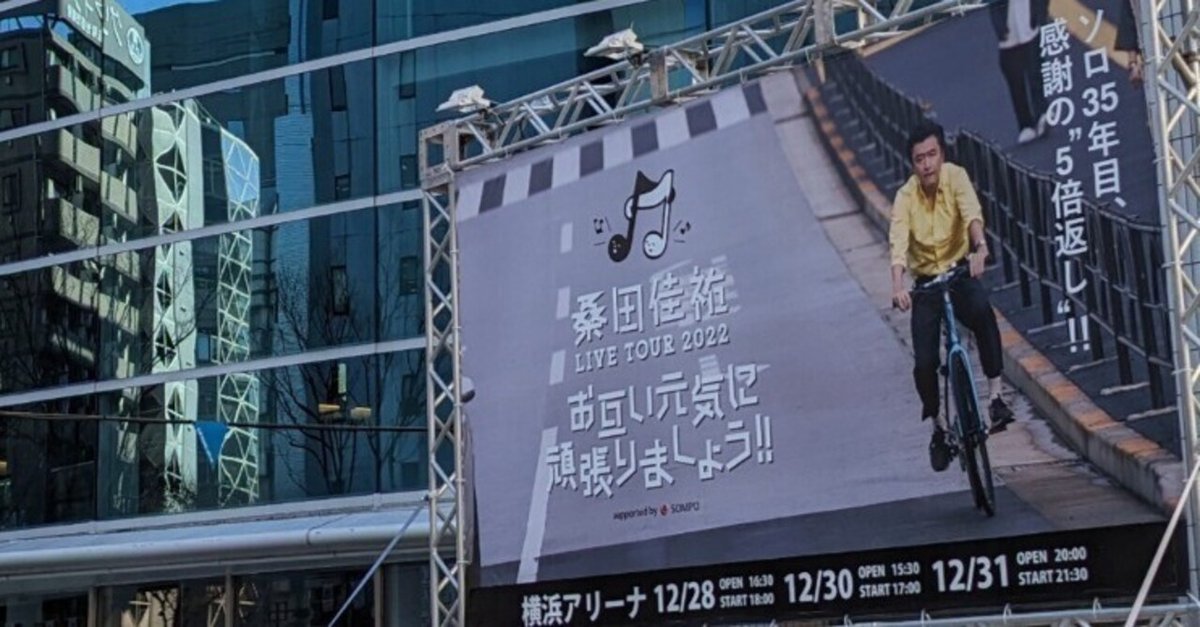 桑田佳祐 LIVE TOUR 2022「お互い元気に頑張りましょう‼」ライブ