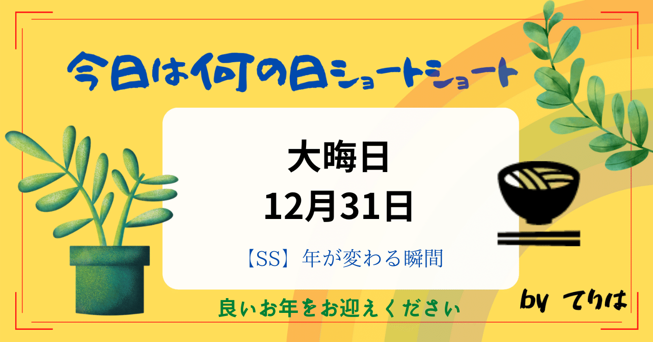 今日12月31は『大晦日・大晦』