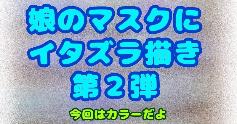 娘のマスクにイタズラ描き！第２弾！