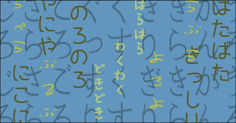 擬声語 の新着タグ記事一覧 Note つくる つながる とどける