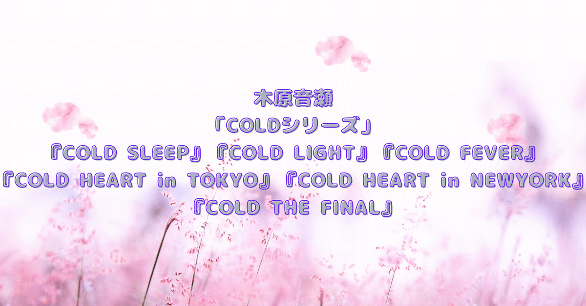 COLDシリーズ」オススメの読む順番＆ドラマCD情報【木原音瀬