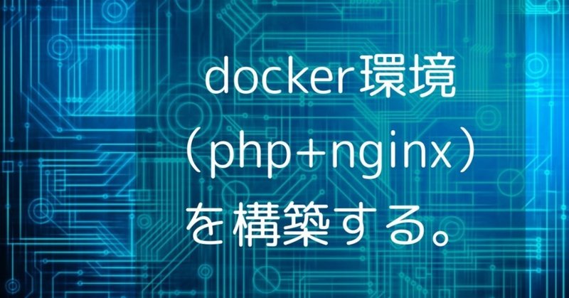 docker初心者がphp+nginxのdocker環境を構築してみる