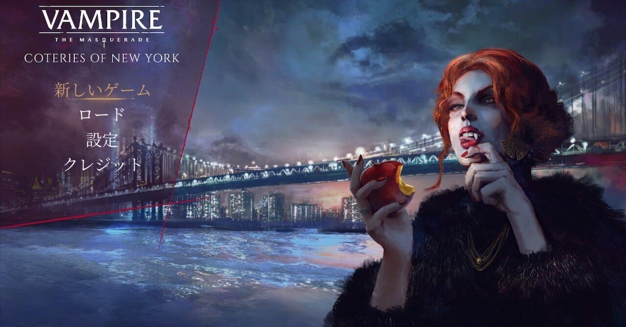 紹介その2『ヴァンパイア：ザ・マスカレード 紐育に巣食う血盟』｜仮名子