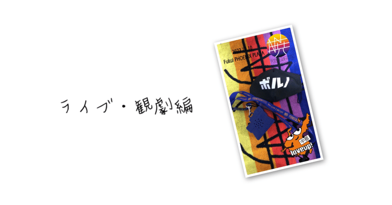 2022総まとめ② ライブ・観劇記録