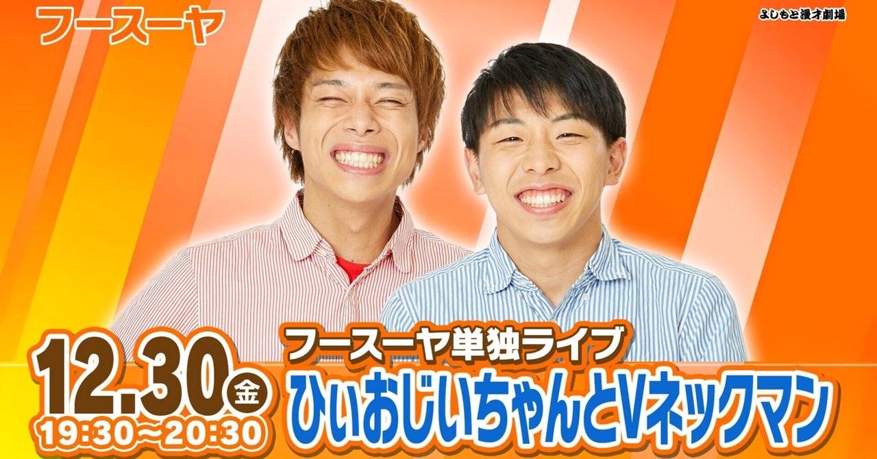 新衣装で登場！！『フースーヤ単独ライブ「ひぃおじいちゃんとV
