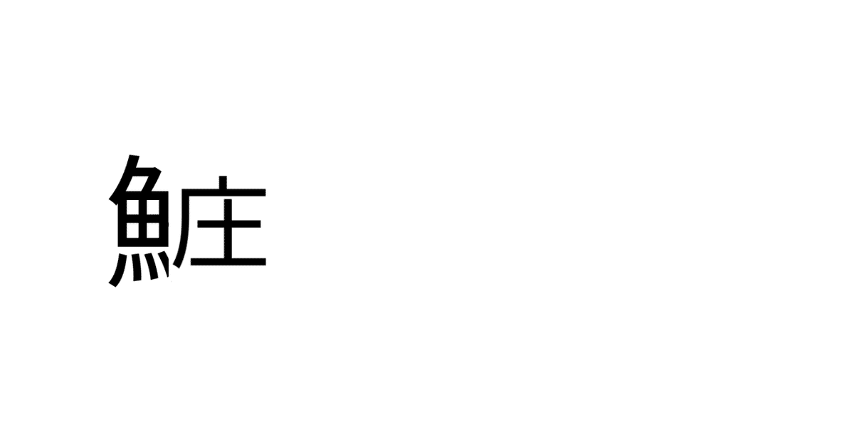 見出し画像