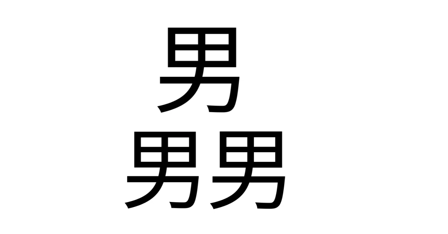 男3つでなんと読む？漢字一字解説⑤｜wakipedia