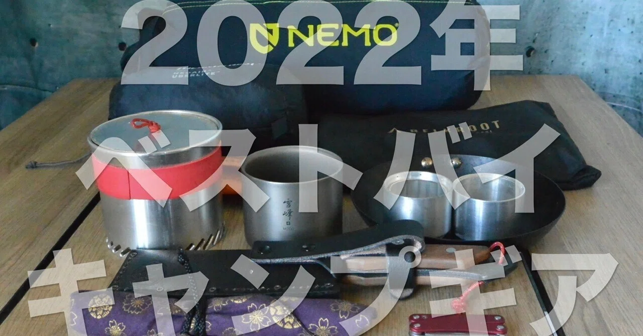 2022年に買ってよかったULキャンプギア｜Daisuke Ueshima©️noicoyamaico