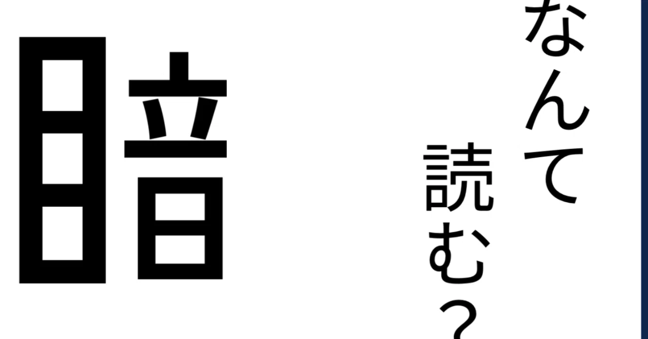 目 へん の 漢字