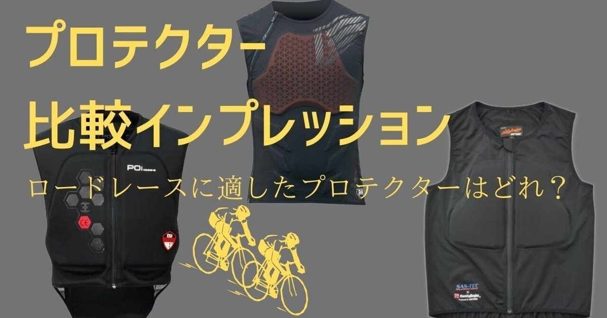 ロードレースとプロテクター：プロテクター比較インプレッション