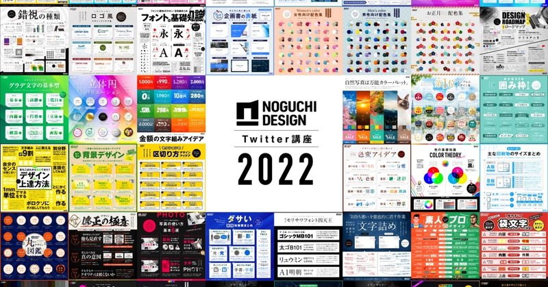 ノグチデザインTwitter講座2022