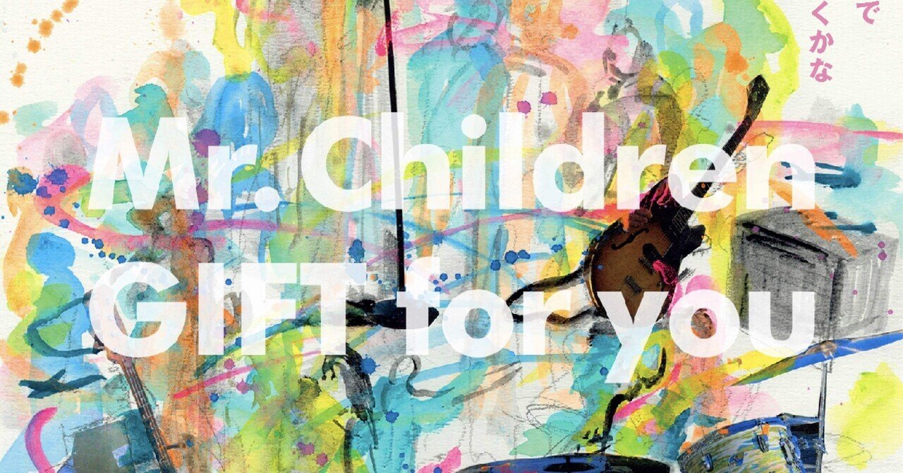 これで1500円】映画Mr.Children「GIFT for you」レビュー｜パブリチェンコ