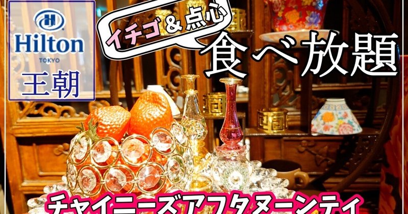 【新宿】イチゴ・点心食べ放題　チャイニーズアフタヌーンティ　ヒルトン東京『王朝』2023年5月までの期間限定イベントです
