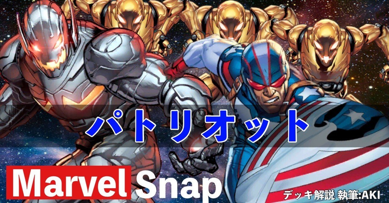 Marvel Snap デッキ解説】シリーズ3⃣デッキ「パトリオット」解説｜AKI
