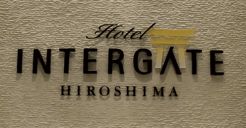 【広島旅】旅行支援で広島へ！せっかくの素敵ホテルなのに寝るだけの滞在～もったいない!!!【2022年11月】#1
