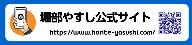 杉並区議会議員（無所属）堀部やすし公式サイト