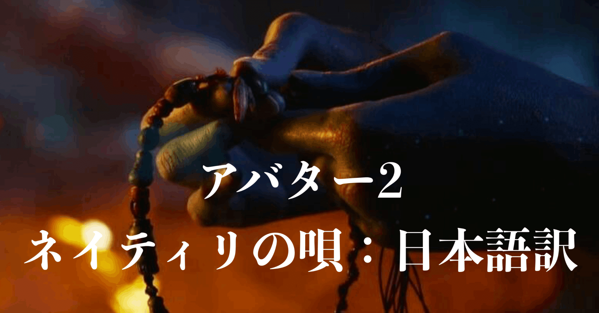 ネイティリの唄 歌詞日本語訳 アバター ウェイ オブ ウォーター まいるず Note