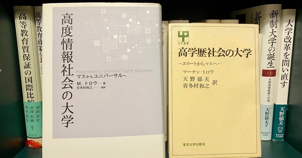 マーチン・トロウを読む｜タチバナシ