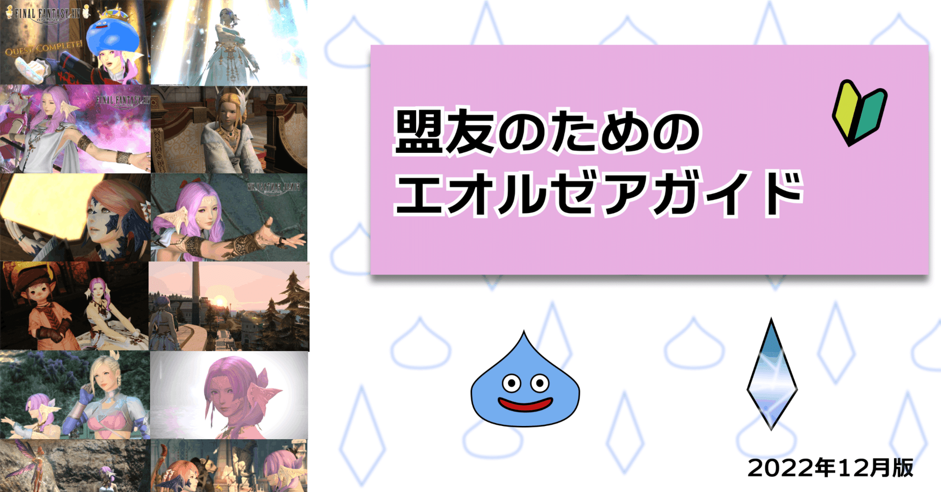 盟友のためのエオルゼアガイド｜フロヲラ