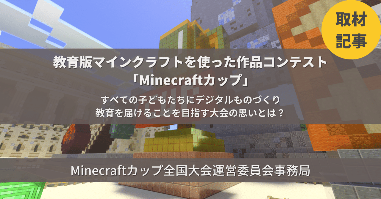 取材記事 教育版マインクラフトを使った作品コンテスト Minecraftカップ すべての子どもたちにデジタルものづくり教育を届けることを目指す大会の思いとは Mysdg Sdgsをもっと自分ごとに Note