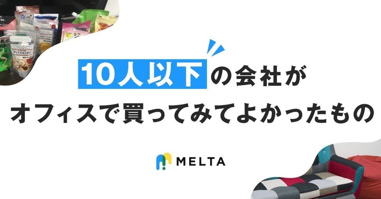 10人以下の会社がオフィスで買ってみてよかったもの｜株式会社メルタ｜noteのアイキャッチ画像