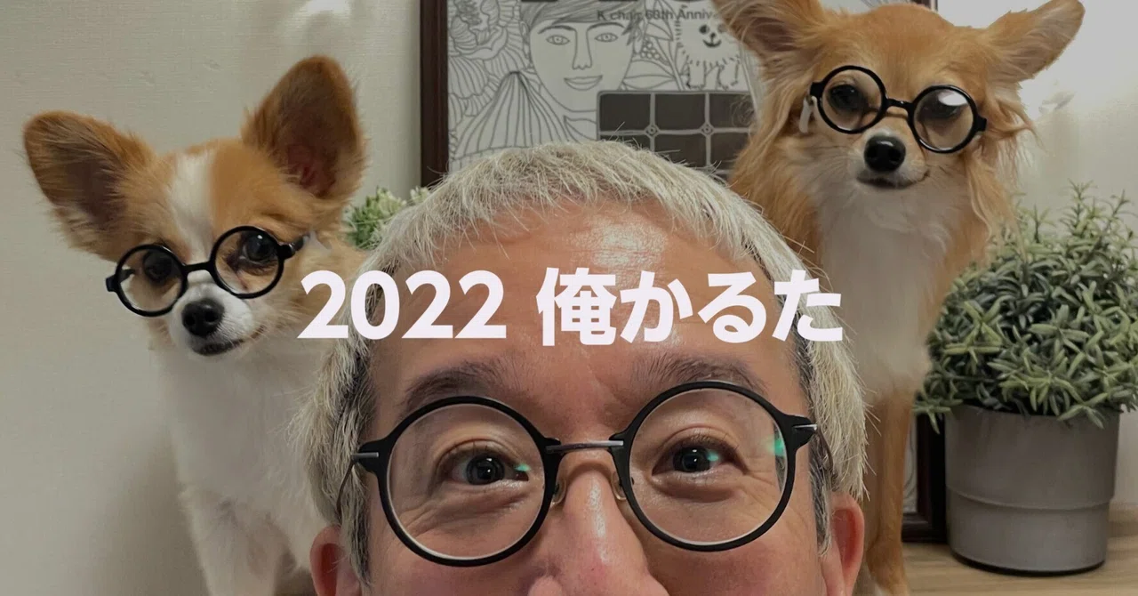 2022年俺かるた 〜今年一年を「あ」から「ん」で振り返ってみる｜徳永
