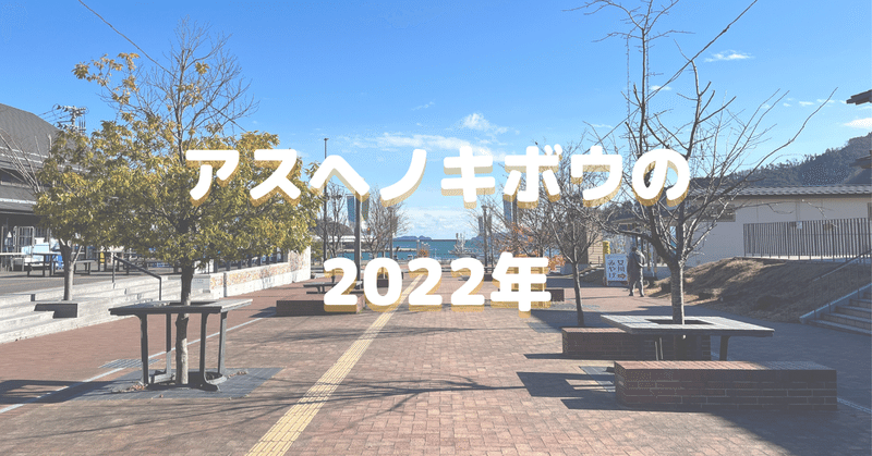 アスヘノキボウの2022年を振り返る by 岩部