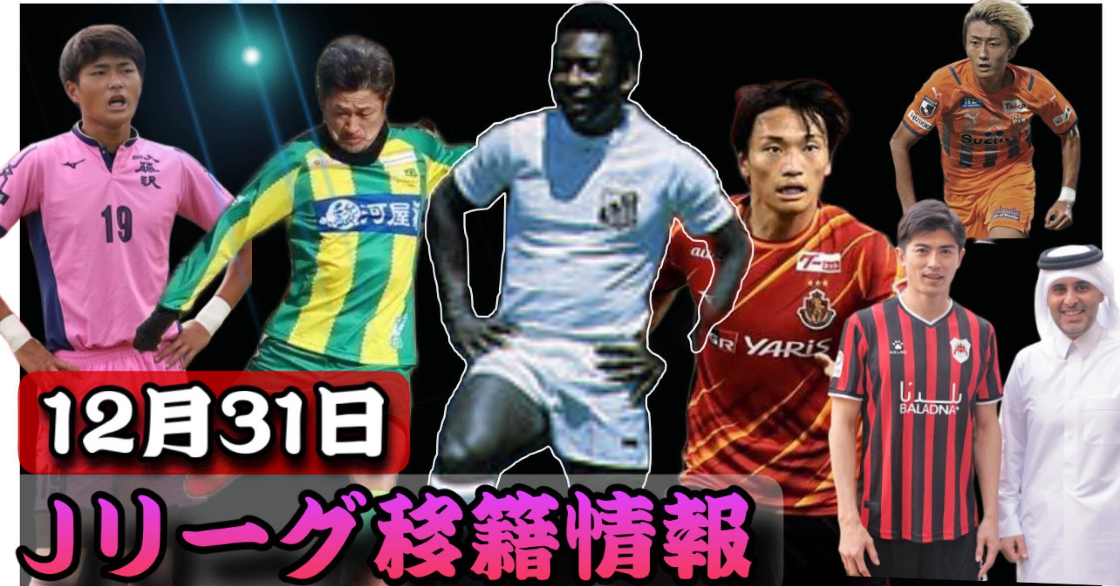 Jリーグ移籍情報 12 31 名古屋グランパス中谷に再び移籍話 清水エスパルスは最強の補強に成功 キングカズが遂にマンチェスターu入りか 大分トリニータ 期待の若手紹介 まもる The J チャンネル Note