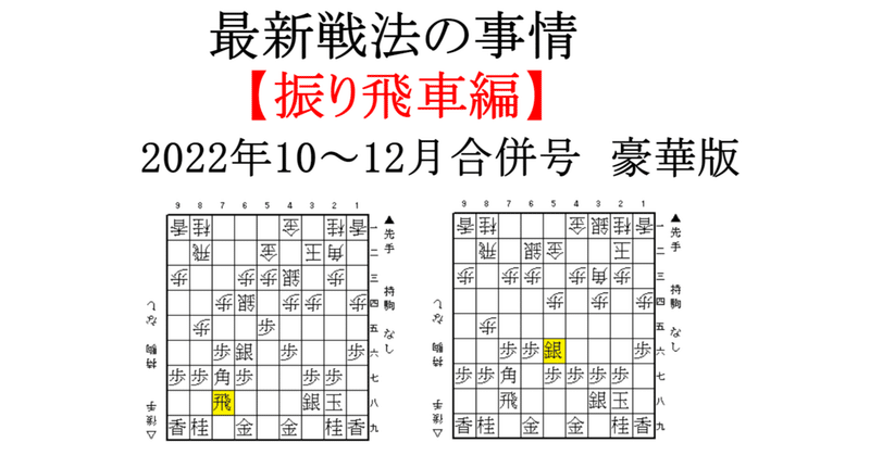 最新戦法の事情【振り飛車編】（2022年10～12月合併号　豪華版）