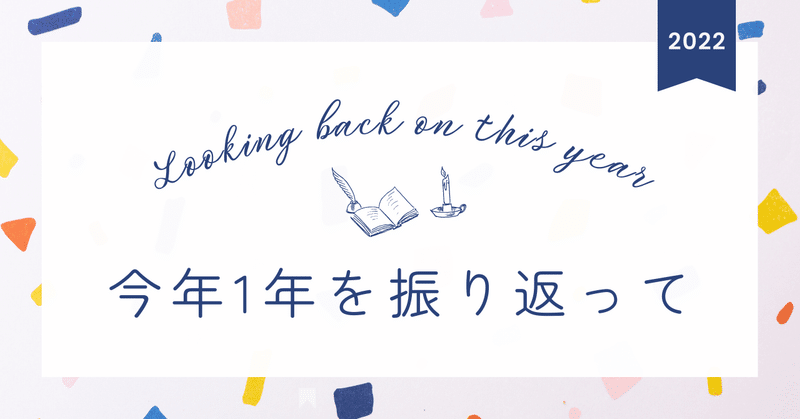 【2022年振り返り】自分の内面に問いかけたら3000字超えの大作になった話