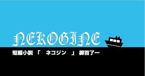 NEMURENU52th「猫飯店」解題｜ムラサキ