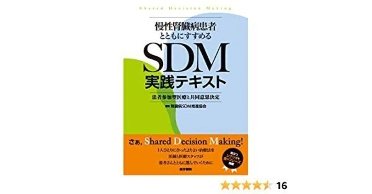 Sdm Notes tweet的感想文『SDM実践テキスト』(著、腎臓病SDM推進協会)2022/11/30|橋本梓