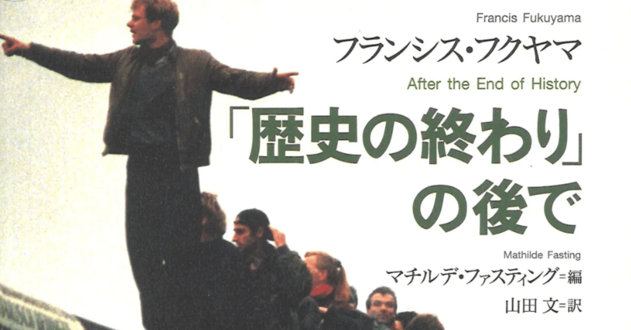 フランシス・フクヤマの思想『「世界の終わり」の後で(インタビュー集)』を読んで|A.ふくしま|note フランシス・フクヤマの思想『「世界の終わり」の後で(インタビュー集)』を読んで|A.ふくしま|note