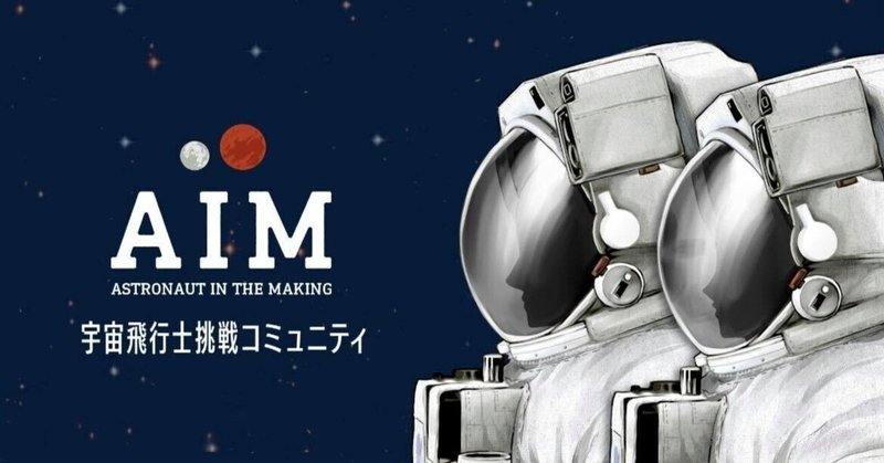 AIM(Astronaut In the Making)総括　～自分の挑戦を誇ってください～